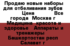 Продаю новые наборы для отбеливания зубов “VIAILA“ › Цена ­ 5 000 - Все города, Москва г. Медицина, красота и здоровье » Аппараты и тренажеры   . Башкортостан респ.,Салават г.